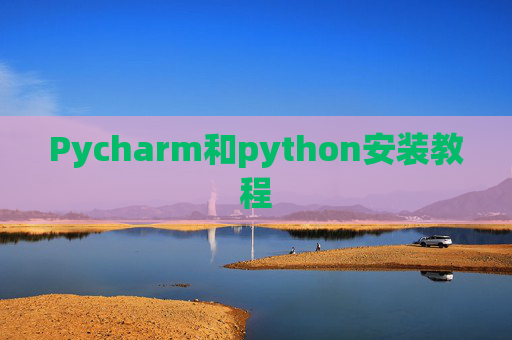 Pycharm和python安装教程