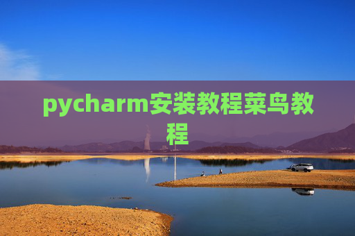 pycharm安装教程菜鸟教程