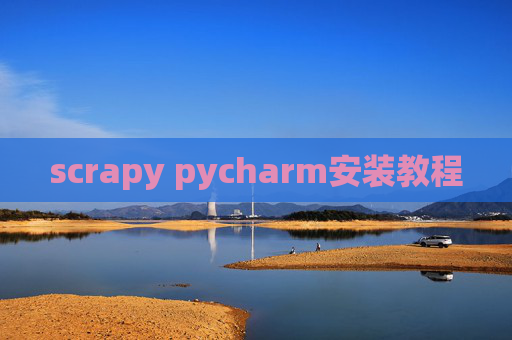 scrapy pycharm安装教程