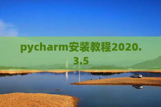 pycharm安装教程2020.3.5 pycharm安装教程2020.3.5