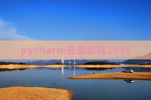 pycharm安装教程2018